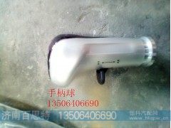 ,手柄球,济南百思特驾驶室车身焊接厂