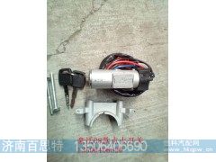 WG9130583119,点火开关,济南百思特驾驶室车身焊接厂