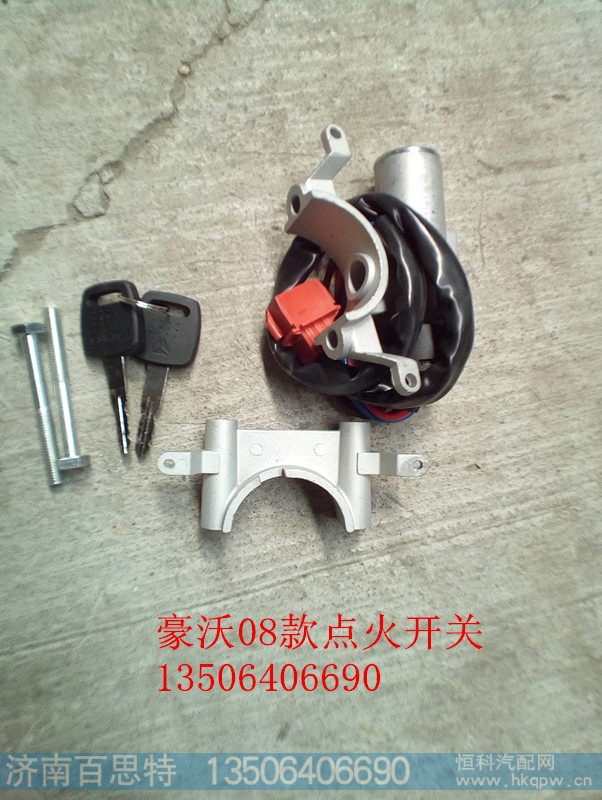 WG9130583119,点火开关,济南百思特驾驶室车身焊接厂