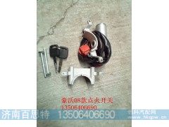 WG9130583119,点火开关,济南百思特驾驶室车身焊接厂