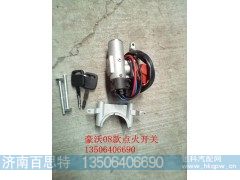 WG9130583119,点火开关,济南百思特驾驶室车身焊接厂