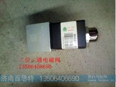 WG9719710004,二位三通电磁阀,济南百思特驾驶室车身焊接厂