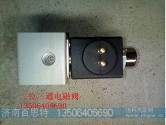 WG9719710004,二位三通电磁阀,济南百思特驾驶室车身焊接厂