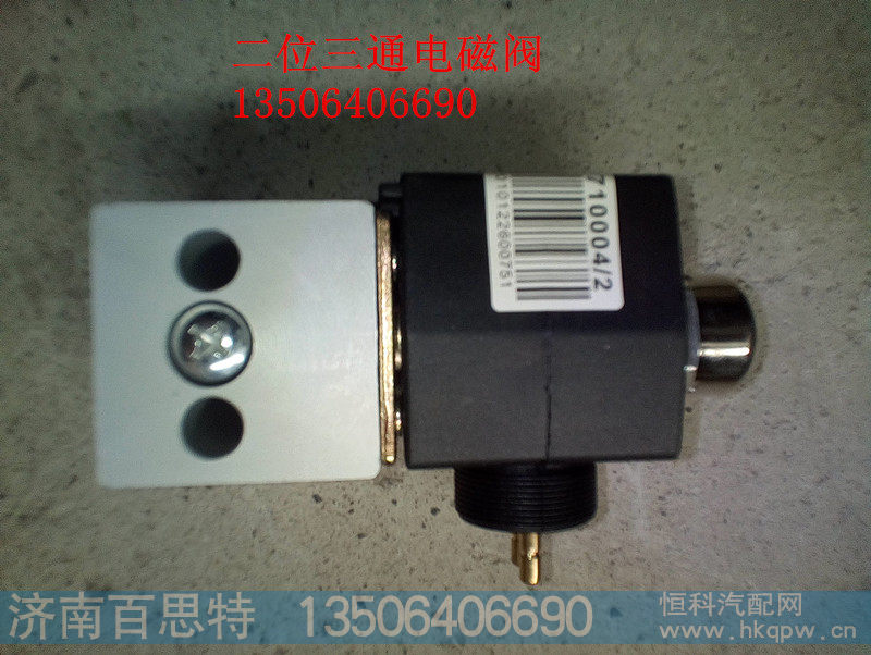 WG9719710004,二位三通电磁阀,济南百思特驾驶室车身焊接厂