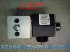 WG9719710004,二位三通电磁阀,济南百思特驾驶室车身焊接厂