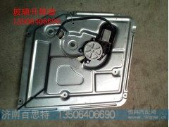 WG164233010312/2,玻璃升降器,济南百思特驾驶室车身焊接厂