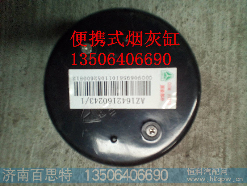 AZ16421602431/1,便携式烟灰缸,济南百思特驾驶室车身焊接厂