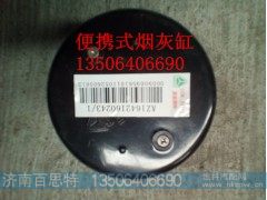 AZ16421602431/1,便携式烟灰缸,济南百思特驾驶室车身焊接厂