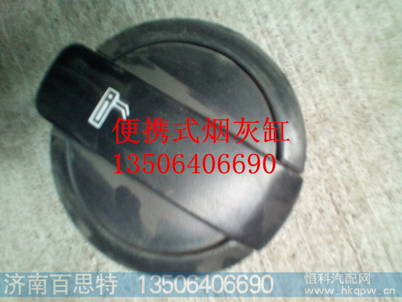 AZ16421602431/1,便携式烟灰缸,济南百思特驾驶室车身焊接厂