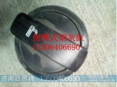 AZ16421602431/1,便携式烟灰缸,济南百思特驾驶室车身焊接厂
