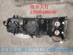 ,大灯组合,济南百思特驾驶室车身焊接厂