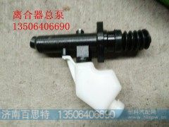,离合器总泵,济南百思特驾驶室车身焊接厂