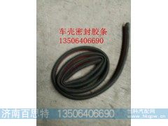 ,驾驶室密胶条,济南百思特驾驶室车身焊接厂
