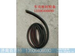 ,驾驶室密胶条,济南百思特驾驶室车身焊接厂