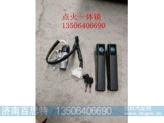 SZ946000700,车门点火一体锁,济南百思特驾驶室车身焊接厂