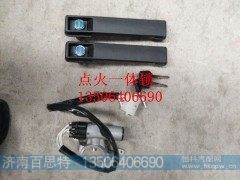 SZ946000700,车门点火一体锁,济南百思特驾驶室车身焊接厂