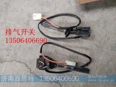 ,排气开关,济南百思特驾驶室车身焊接厂