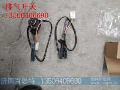 ,排气开关,济南百思特驾驶室车身焊接厂