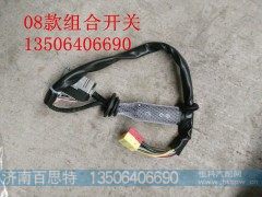 ,组合开关,济南百思特驾驶室车身焊接厂
