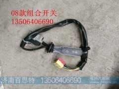 ,组合开关,济南百思特驾驶室车身焊接厂