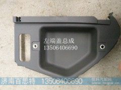 ,左端盖总成,济南百思特驾驶室车身焊接厂