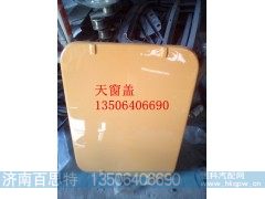 ,天窗盖,济南百思特驾驶室车身焊接厂