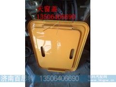 ,天窗盖,济南百思特驾驶室车身焊接厂