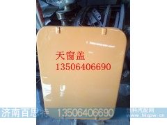 ,天窗盖,济南百思特驾驶室车身焊接厂