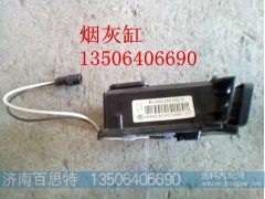 ,烟灰缸,济南百思特驾驶室车身焊接厂