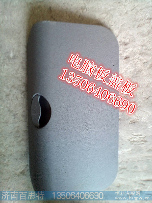 ,电脑板盖板,济南百思特驾驶室车身焊接厂