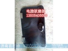 ,电脑板盖板,济南百思特驾驶室车身焊接厂
