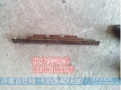 ,桃木装饰条,济南百思特驾驶室车身焊接厂