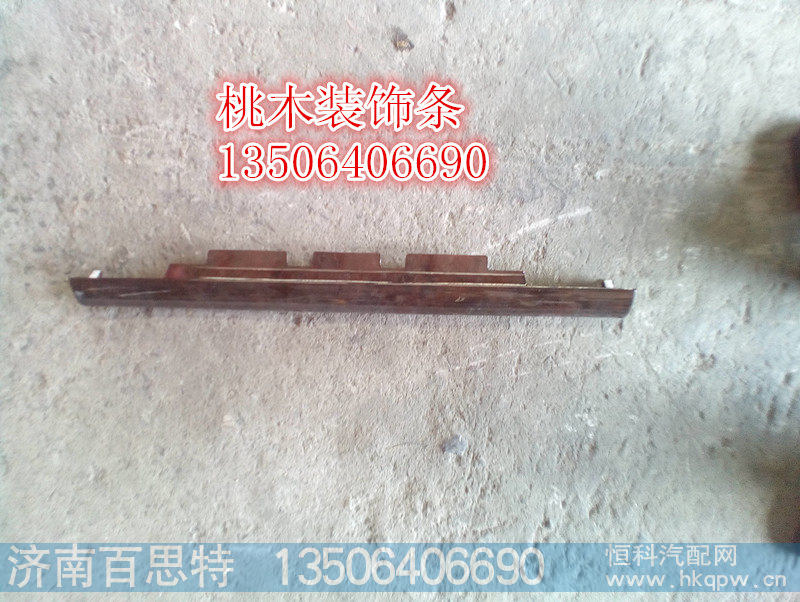 ,桃木装饰条,济南百思特驾驶室车身焊接厂