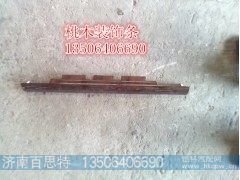 ,桃木装饰条,济南百思特驾驶室车身焊接厂