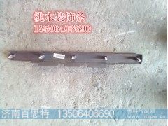 ,桃木装饰条,济南百思特驾驶室车身焊接厂