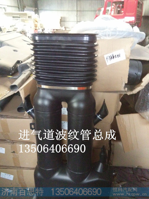 ,进气道波纹管总成,济南百思特驾驶室车身焊接厂