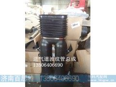 ,进气道波纹管总成,济南百思特驾驶室车身焊接厂