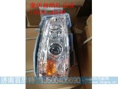 WG9719720002/2,前照灯总成,济南百思特驾驶室车身焊接厂