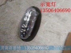,示宽灯,济南百思特驾驶室车身焊接厂
