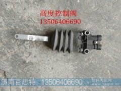 WG1642440051/1,高度控制器,济南百思特驾驶室车身焊接厂