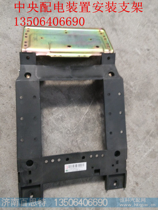 AZ9140580066/A,中央配电装置安装支架,济南百思特驾驶室车身焊接厂