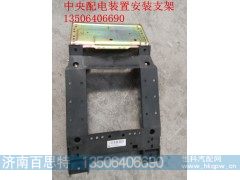 AZ9140580066/A,中央配电装置安装支架,济南百思特驾驶室车身焊接厂