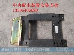 AZ9140580066/A,中央配电装置安装支架,济南百思特驾驶室车身焊接厂