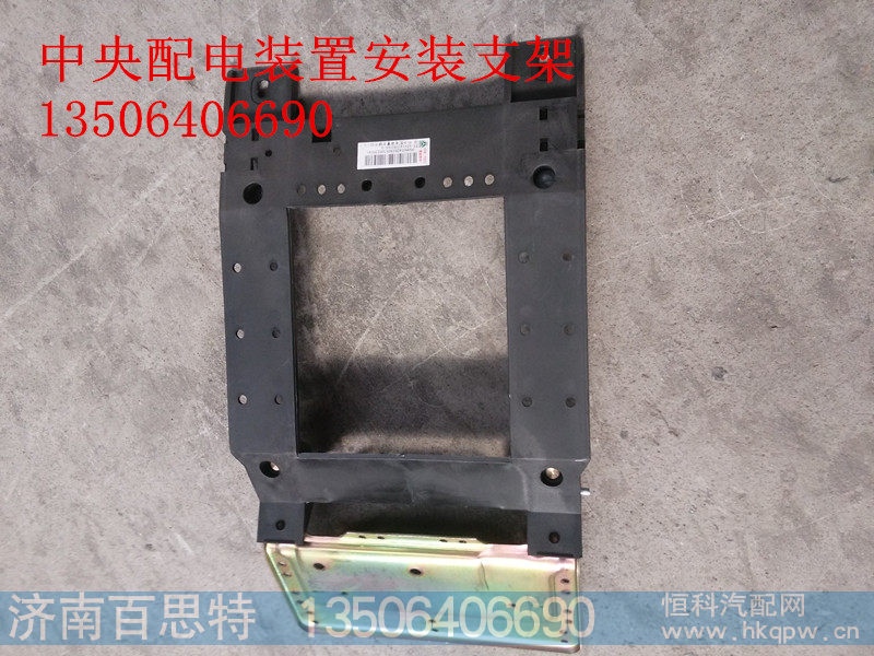AZ9140580066/A,中央配电装置安装支架,济南百思特驾驶室车身焊接厂