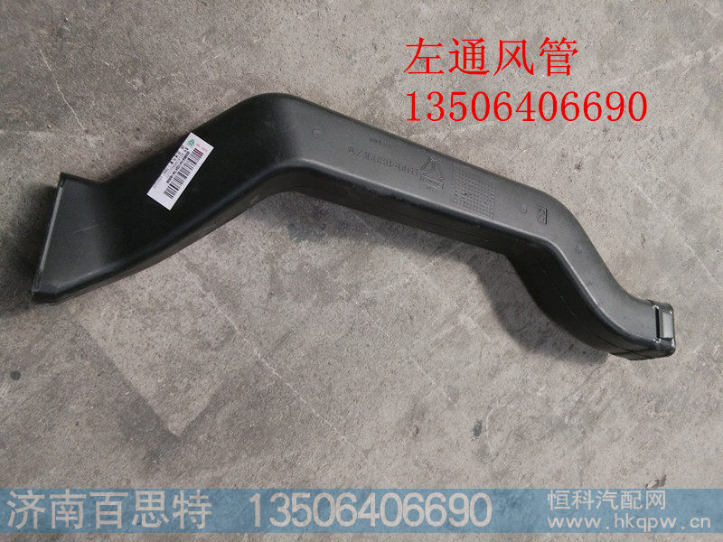 AZ1608840011/1,左通风管,济南百思特驾驶室车身焊接厂