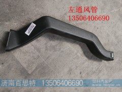 AZ1608840011/1,左通风管,济南百思特驾驶室车身焊接厂
