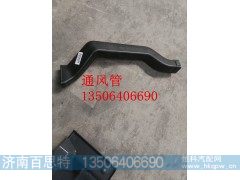 AZ1608840011/1,左通风管,济南百思特驾驶室车身焊接厂