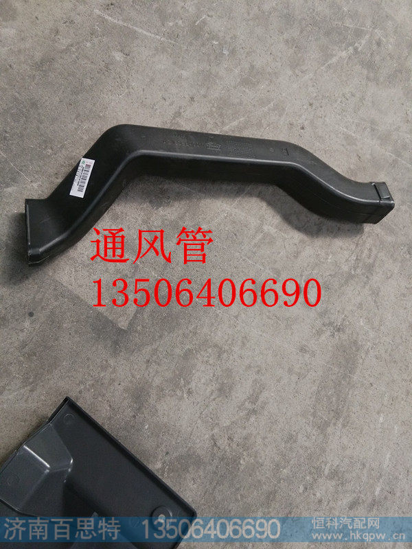 AZ1608840011/1,左通风管,济南百思特驾驶室车身焊接厂