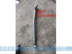 9719430010,直拉杆,济南百思特驾驶室车身焊接厂