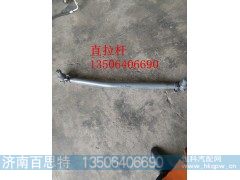 9719430010,直拉杆,济南百思特驾驶室车身焊接厂